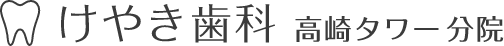 けやき歯科高崎タワー分院