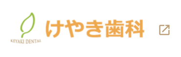 けやき歯科