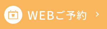 WEBご予約