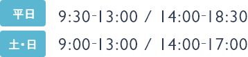 診療時間：平日 9:30-13:00 / 14:00-18:30　土・日 9:00-13:00 / 14:00-17:00