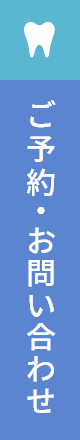 ご予約・お問い合わせ