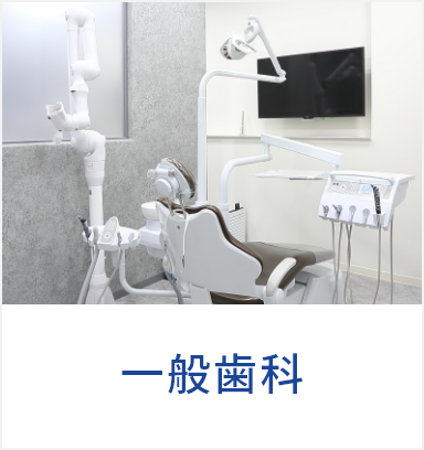 一般歯科