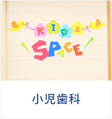 小児歯科