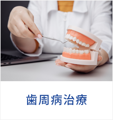 歯周病治療