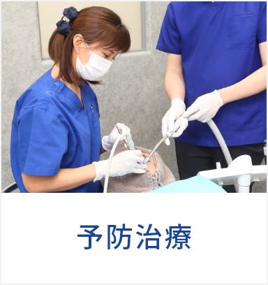 予防治療