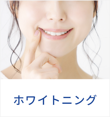 審美・ホワイトニング