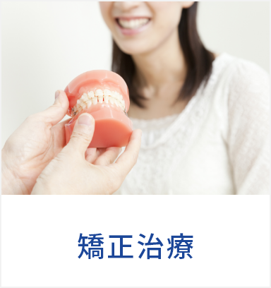 矯正治療