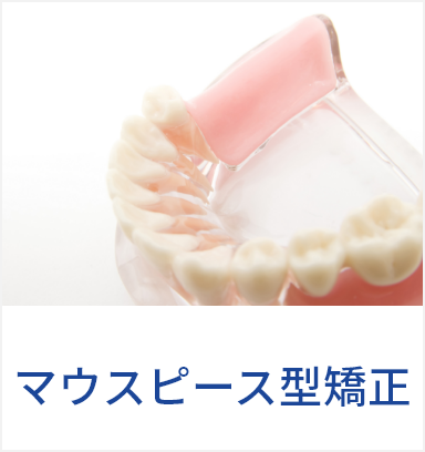 マウスピース型矯正