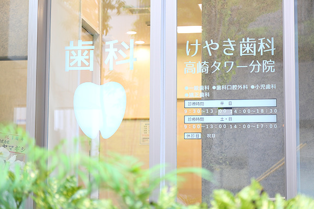 けやき歯科高崎タワー分院