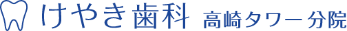 けやき歯科高碕タワー分院