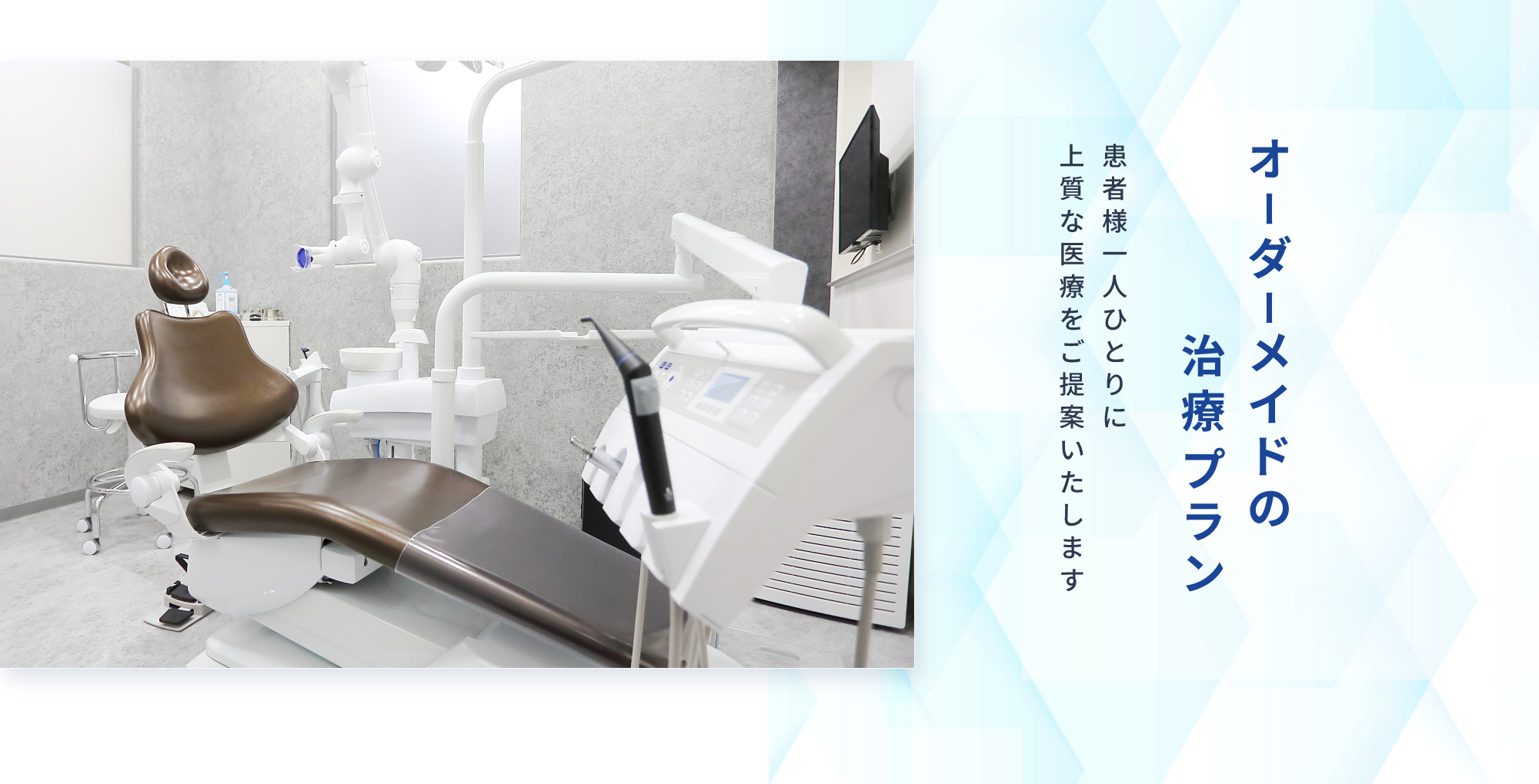 オーダーメイドの治療プラン