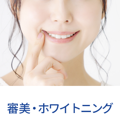 審美・ホワイトニング